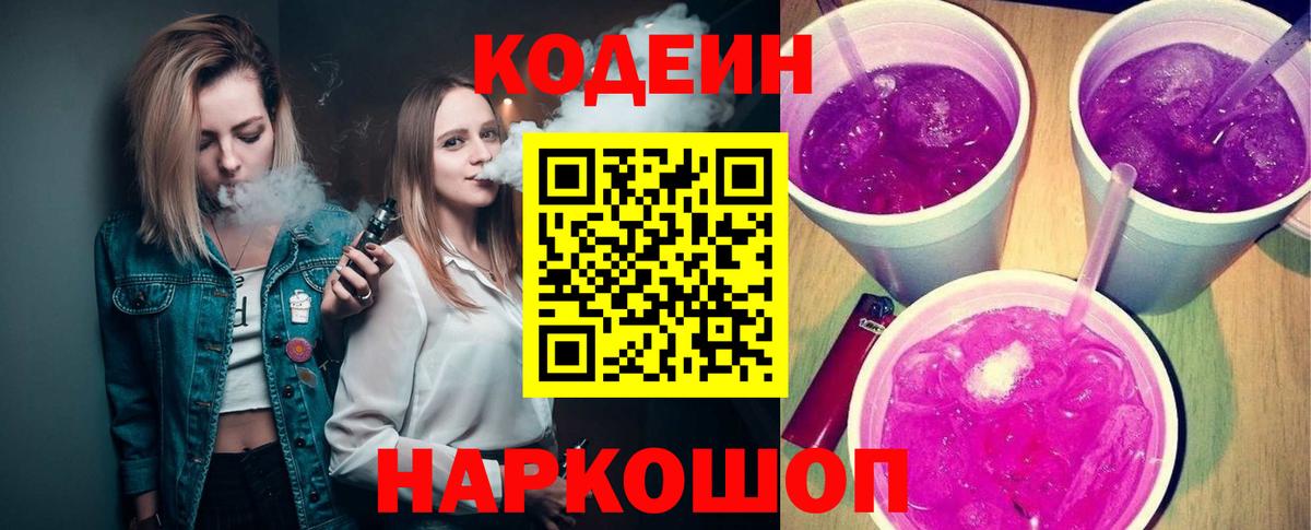 Кодеин Purple Drank Алапаевск